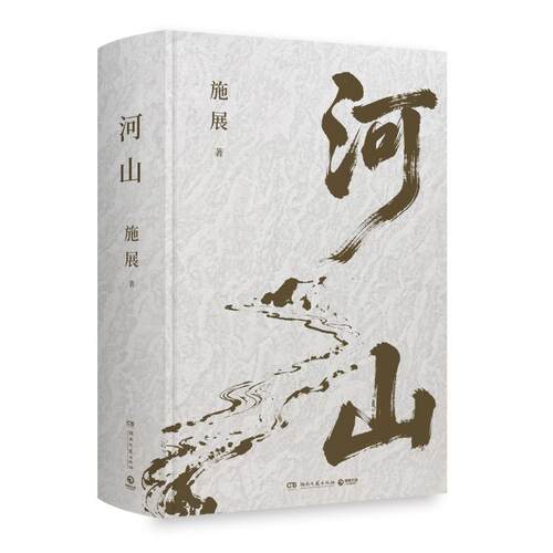 【官方正版】 河山 9787572627309 施展 著 著 湖南文艺出版社