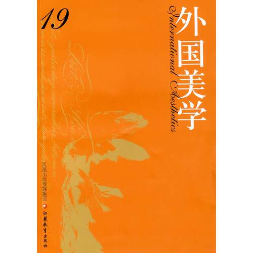【官方正版】 外国美学 中华美学学会外国美学学术委员会, 中国社会科学院文学研究所文学理论研究室编 江苏教育出版社