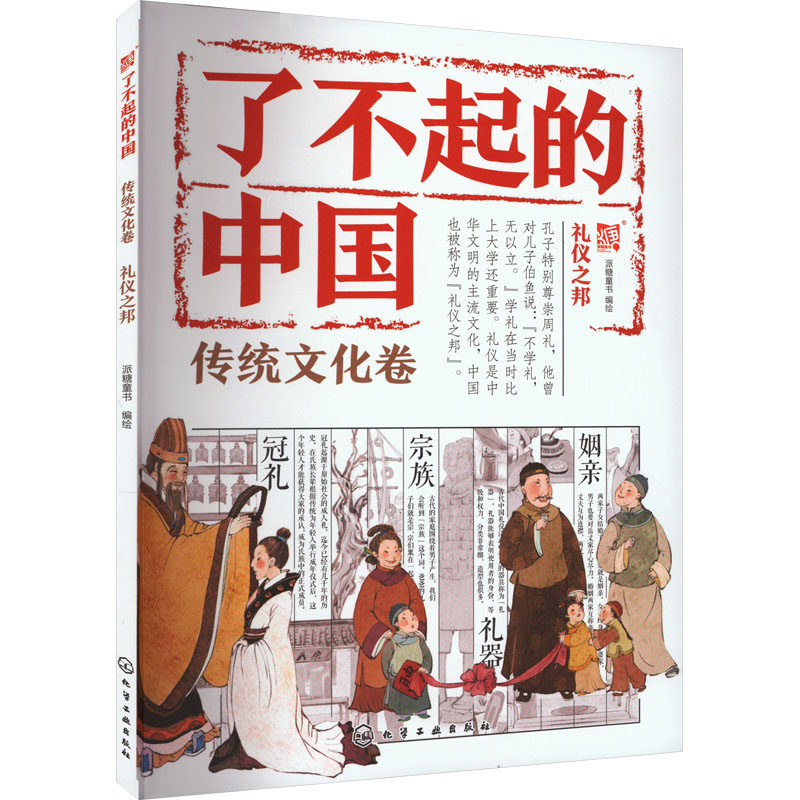 【官方正版】 礼仪之邦/了不起的中国 9787122438966 派糖童书 化学工业出版社