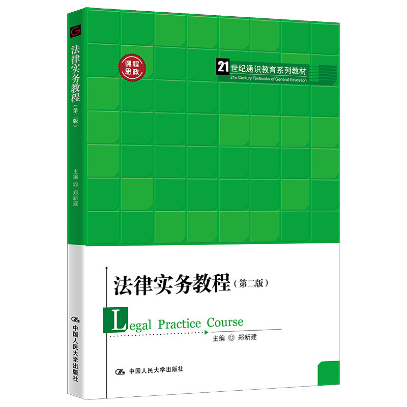 [正版新书]库房现货直发 法律实务教程 9787300308357 主编郑新建 中国人民大学出版社 考试/教材/教辅/论文/教材/大学教材