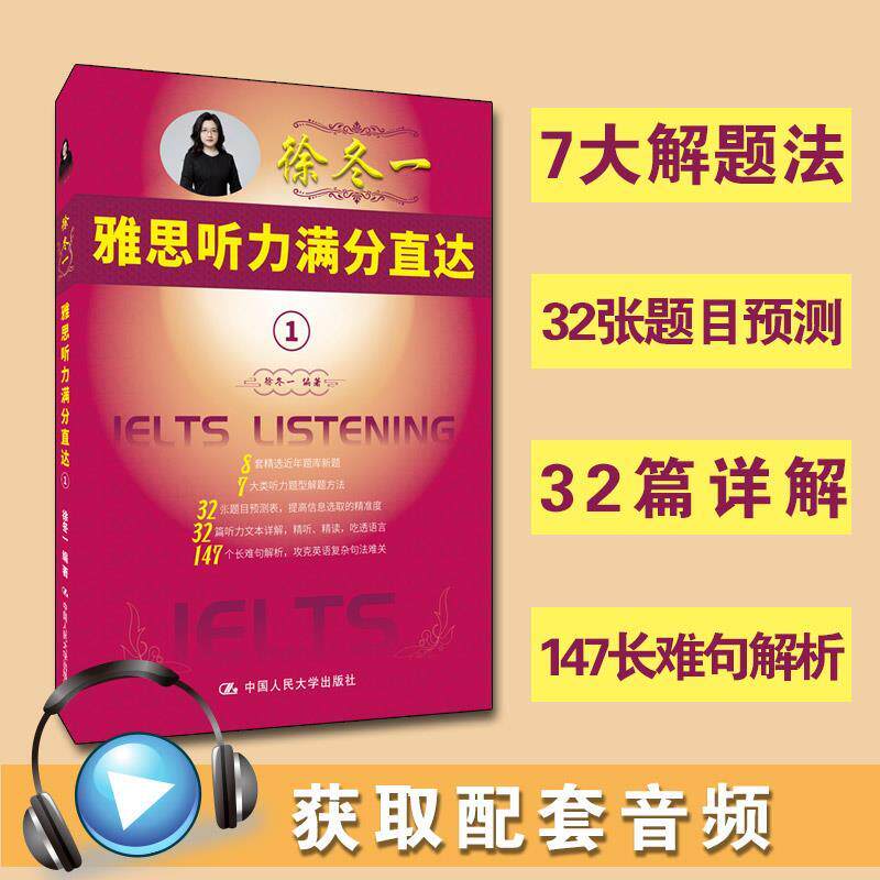 【官方正版】 徐冬一雅思听力满分直达① 9787300296838 徐冬一 中国人民大学出版社