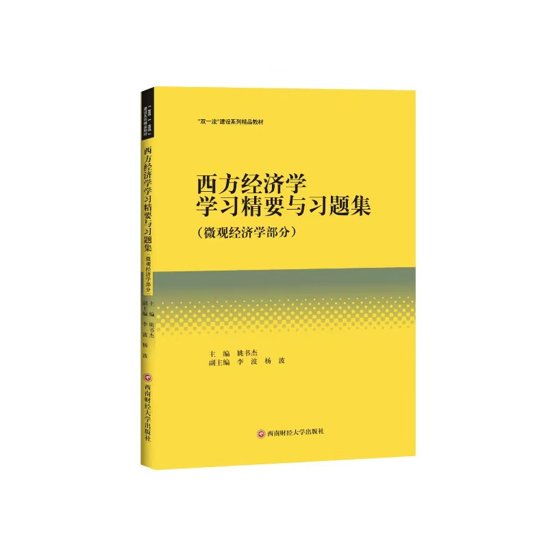 【官方正版】 西方经济学学习精要与习题集 主编姚书杰 西南财经大学出版社 9787550470781