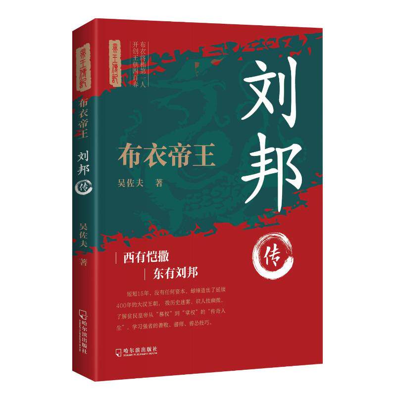 【官方正版】 布衣帝王·刘邦传 9787548479413 吴佐夫 著 哈尔滨出版社