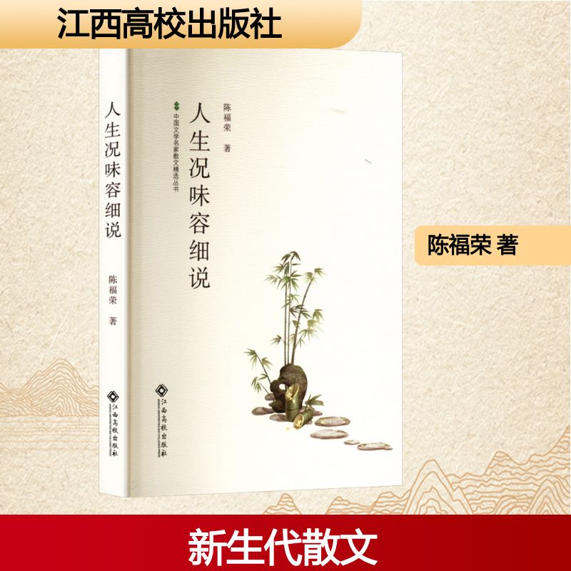 【官方正版】 人生况味容细说 9787576256727 陈福荣, 著 江西高校出版社