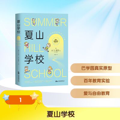 【官方正版】 夏山学校 (英) A.S. 尼尔著 万卷出版有限责任公司 9787547070048