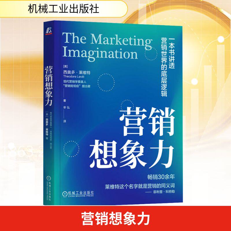 【官方正版】 营销想象力 (美) 西奥多·莱维特著 机械工业出版社 9787111777397
