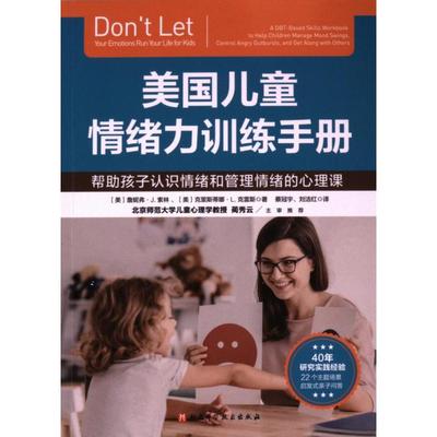 【官方正版】 美国儿童情绪力训练手册 9787571436490 (美) 詹妮弗·J. 索林, 克里斯蒂娜·L. 克雷斯著 北京科学技术出版社