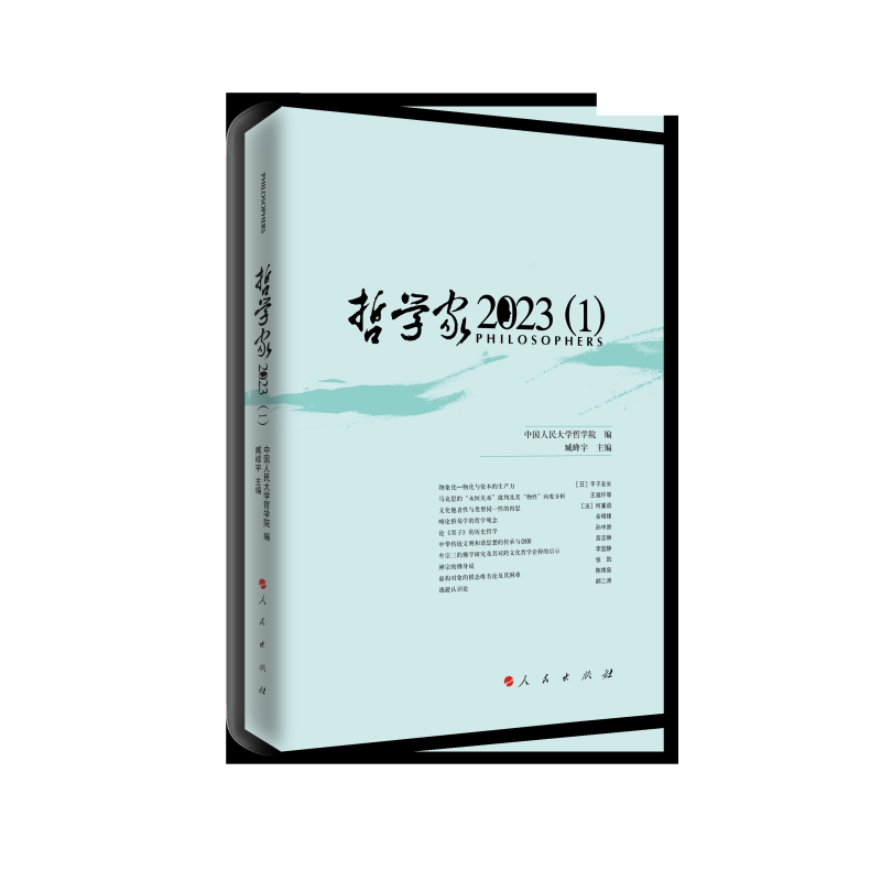 【正版】 哲学家 9787010272139 中国人民大学哲学院编 人民出版社