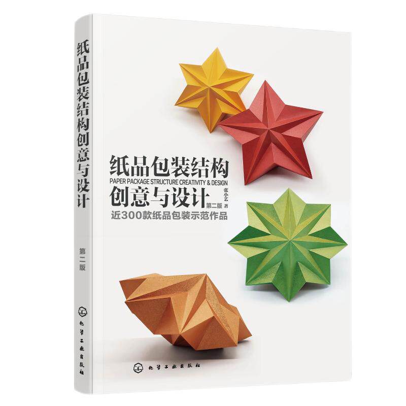 【官方正版】 纸品包装结构创意与设计 张小艺著 化学工业出版社 9787122471185