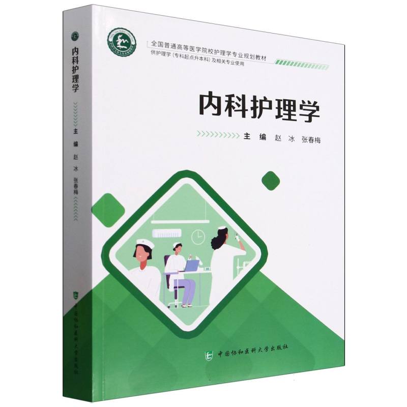 【官方正版】 内科护理学 9787567924055 主编赵冰, 张春梅 中国协和医科大学出版社