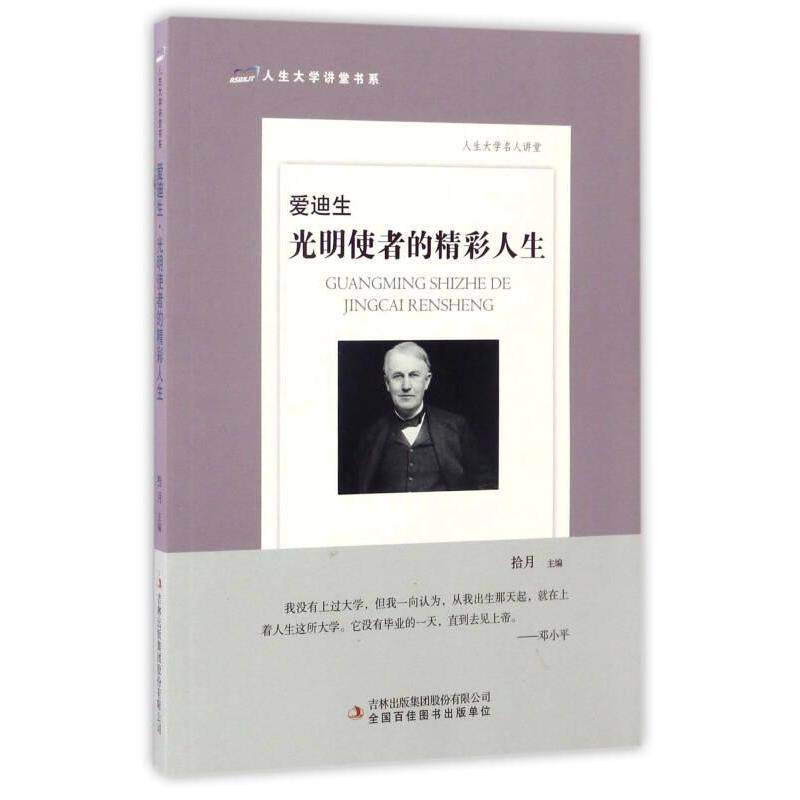 【官方正版】 爱迪生-光明使者的精彩人生 9787558107580 拾月, 主编 吉林出版集团股份有限公司