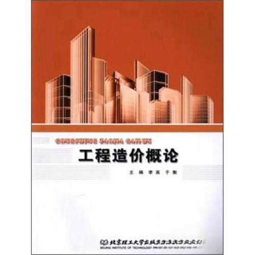 【官方正版】 工程造价概论 主编李英, 于衡 北京理工大学出版社 9787568227636