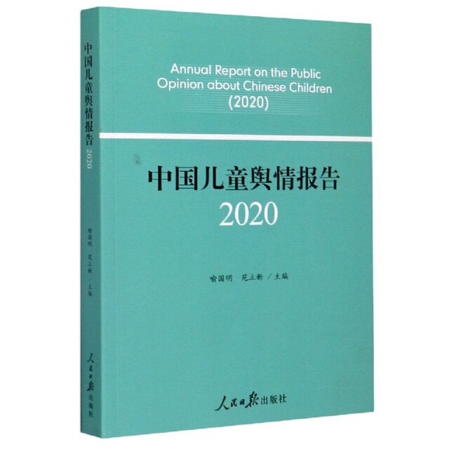 【官方正版】 中国儿童舆情报告(2020) 9787511565143 无 人民日报出版社