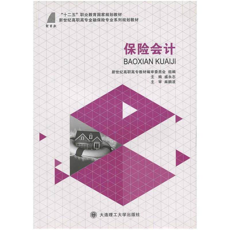 【官方正版】 保险会计 9787561185148 盛永志, 主编 大连理工大学出版社
