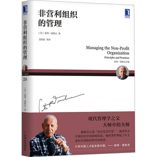 【官方正版】 非营利组织的管理 9787111600978 (美) 彼得·德鲁克著 机械工业出版社