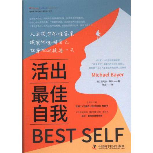 【官方正版】 活出最佳自我 (美) 迈克尔·拜尔著 中国科学技术出版社 9787523603642