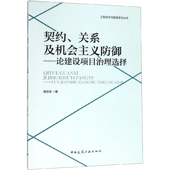 【官方正版】 契约、关系及机会主义防御 9787112233670 骆亚卓著 中国建筑工业出版社