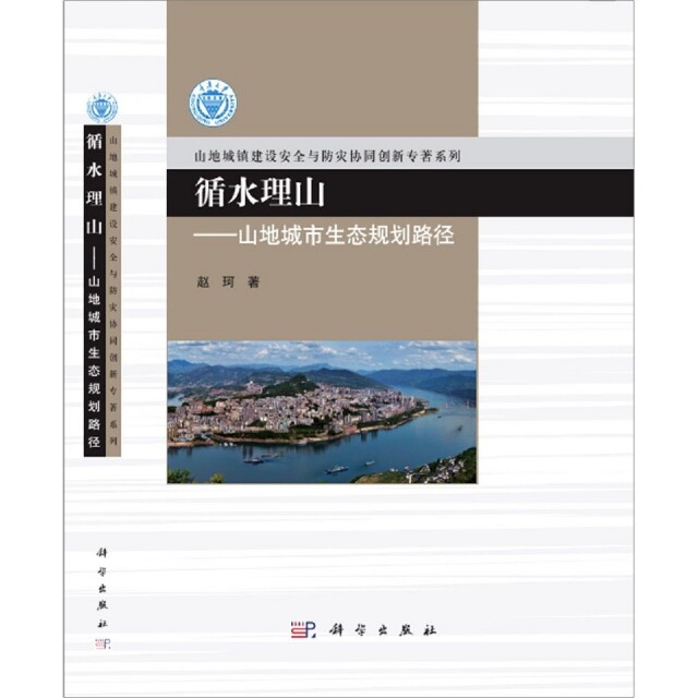【官方正版】 循水理山 9787030603340 赵珂著 科学出版社