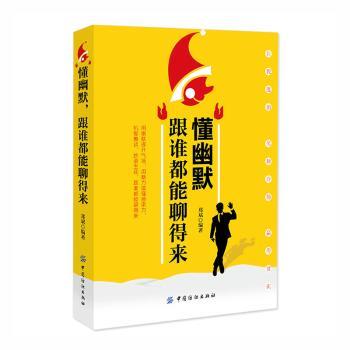 【官方正版】 懂幽默, 跟谁都能聊得来 9787518044566 郑斌编著 中国纺织出版社