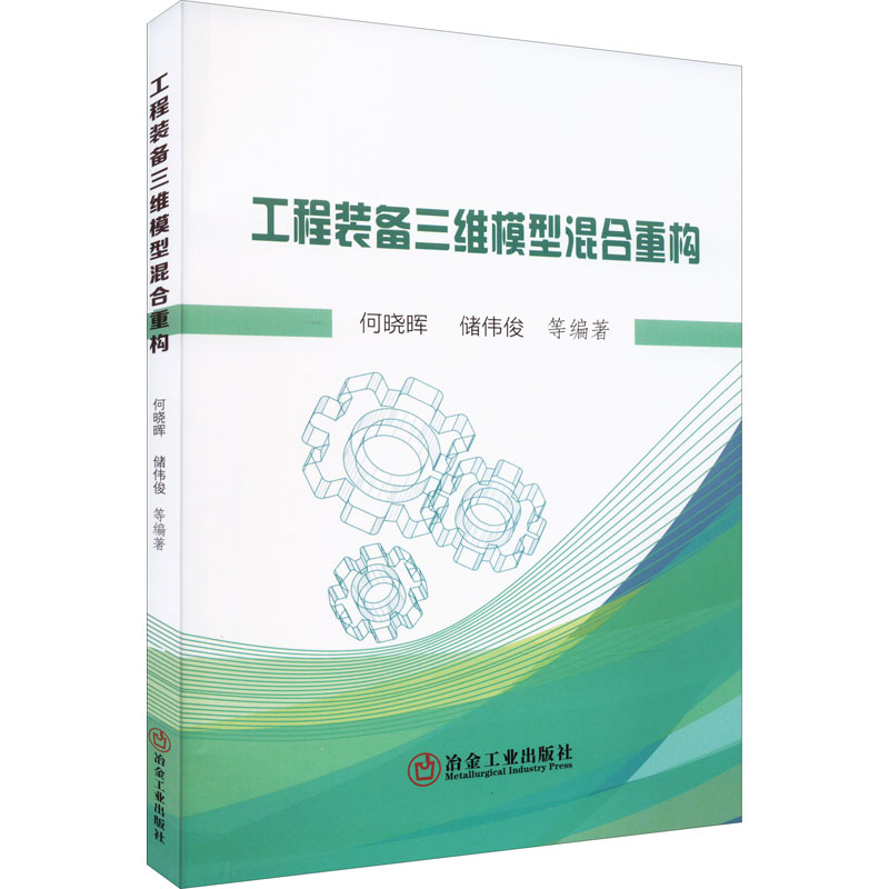 【官方正版】 工程装备三维模型混合重构 9787502490713 何晓晖, 储伟俊等编著 冶金工业出版社