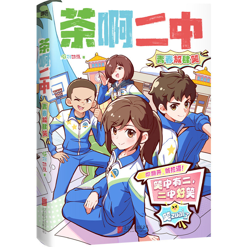 【官方正版】 茶啊二中:青春放肆笑 9787559686374 凝羽动画 北京联合出版公司