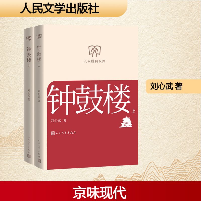 【官方正版】 钟鼓楼 刘心武著 人民文学出版社 9787020197514