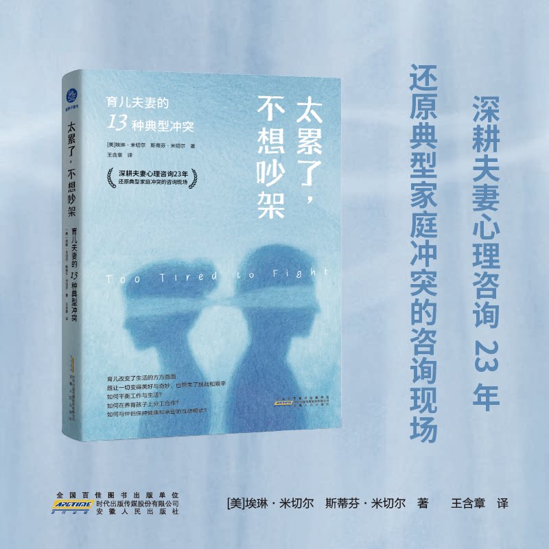 【官方正版】 太累了, 不想吵架 (美) 埃琳·米切尔, 斯蒂芬·米切尔著 安徽人民出版社 9787212119966