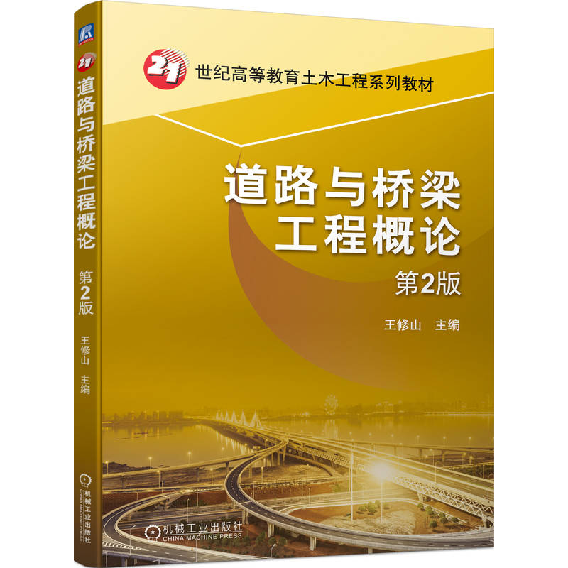 【官方正版】 道路与桥梁工程概论 主编王修山 机械工业出版社 9787111744542