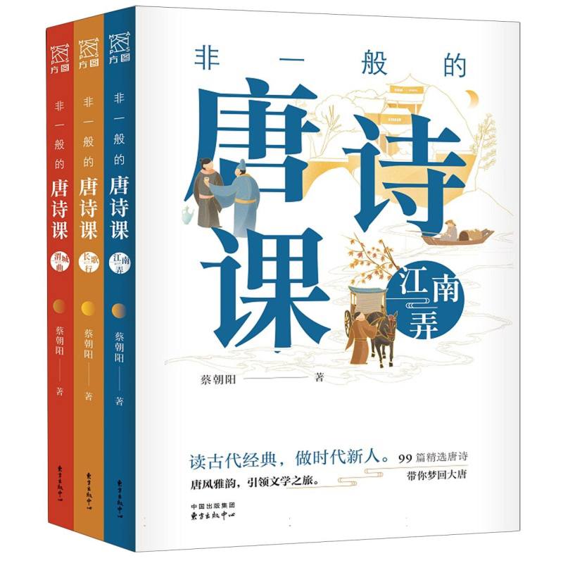 【官方正版】 非一般的唐诗课 蔡朝阳著 东方出版中心 9787547327517