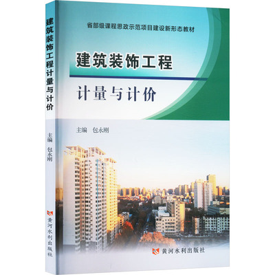 【官方正版】 建筑装饰工程计量与计价 主编包永刚 黄河水利出版社 9787550941281