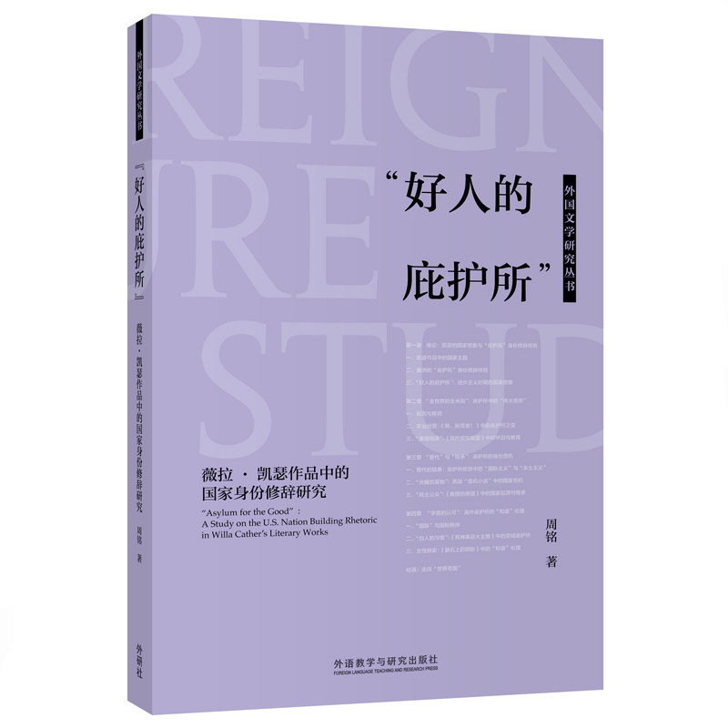【官方正版】 “好人的庇护所”:薇拉·凯瑟作品中的国家身份修辞研究 9787521334326 周铭 外语教学与研究出版社