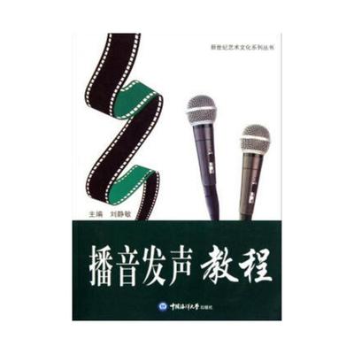 【官方正版】 播音发声教程 9787811255317 主编刘静敏 中国海洋大学出版社