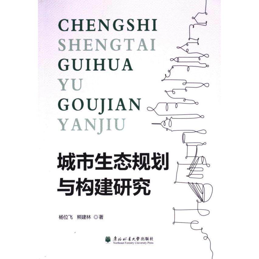 【官方正版】 城市生态规则与构建研究 9787567431768 杨位飞,熊建林 东北林业大学出版社