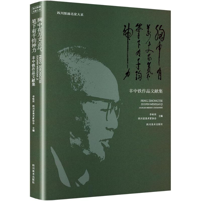 【官方正版】 胸中有万丈正气笔下有千钧神力 9787574009400 李咏玫, 四川省美术家协会主编 四川美术出版社