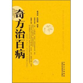 【官方正版】 奇方治百病 9787538026641 蔡清劭, 陈继德编著 内蒙古科学技术出版社