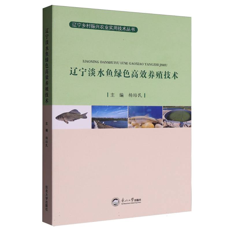 【官方正版】 辽宁淡水鱼绿色高效养殖技术 9787551737265 主编杨培民 东北大学出版社