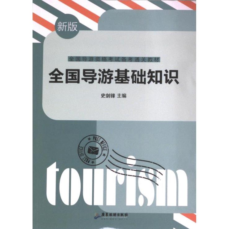 【官方正版】 全国导游基础知识 9787557031633 史剑锋主编 广东旅游出版社
