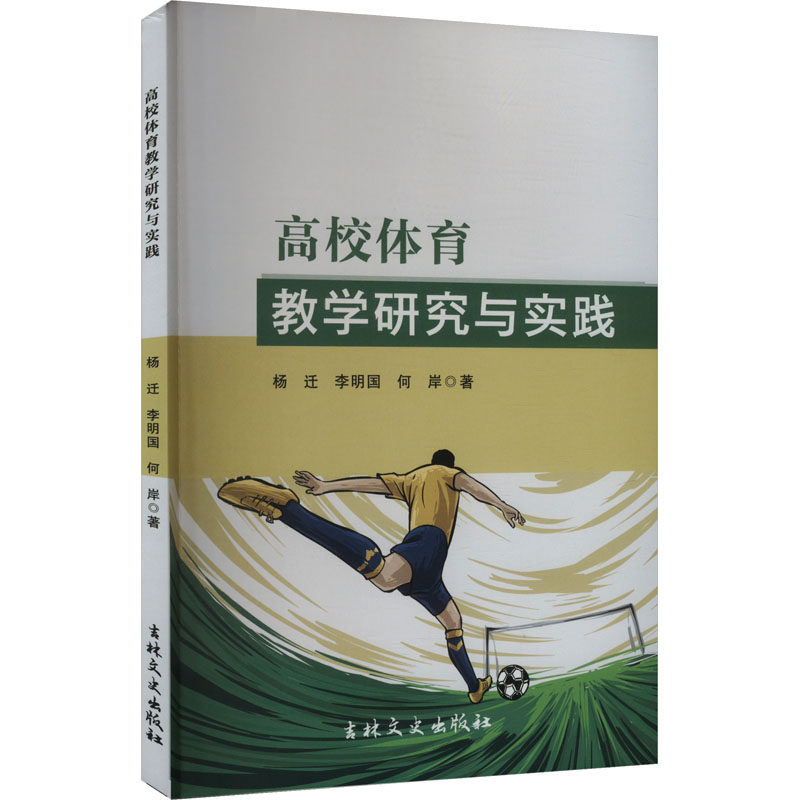 【官方正版】 高校体育教学研究与实践 杨迁, 李明国, 何岸著 吉林文史出版社 9787575201865