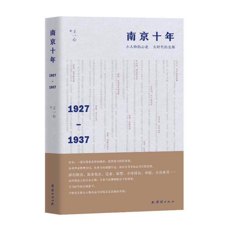 【官方正版】 南京十年:1927—1937 9787523410486 王一心 著 团结出版社