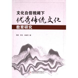 【官方正版】 文化自信视阈下优秀传统文化教育研究 周帅, 李亮, 刘献军著 吉林出版集团股份有限公司 9787573121158