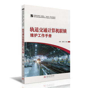 【官方正版】 轨道交通计算机联锁维护工作手册 9787568077231 张艳,肖曼 华中科技大学出版社