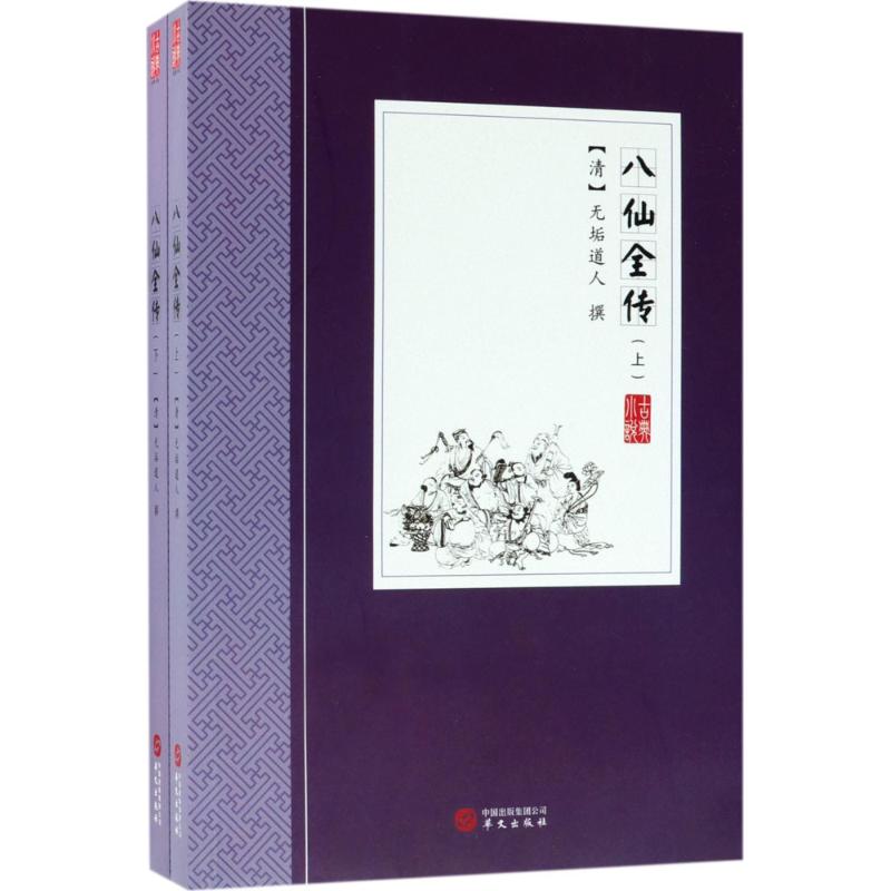 【官方正版】 八仙全传 9787507548761 (清) 无垢道人撰 华文出版社