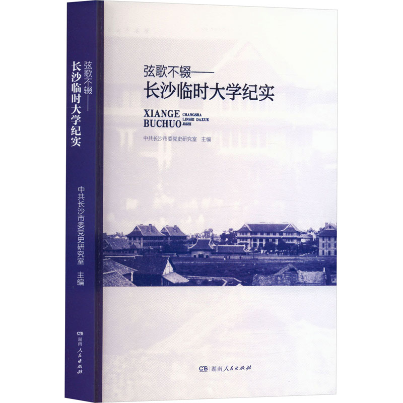 【官方正版】 弦歌不辍---抗战中的长沙临时大学 9787556135387 中共长沙市委党史研究室 编 湖南人民出版社