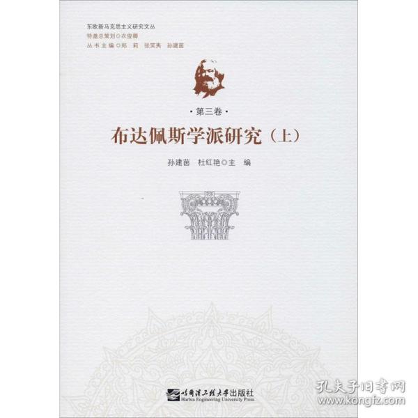 【正版】 布达佩斯学派研究 9787566124890 孙建茵, 杜红艳主编 哈尔滨工程大学出版社