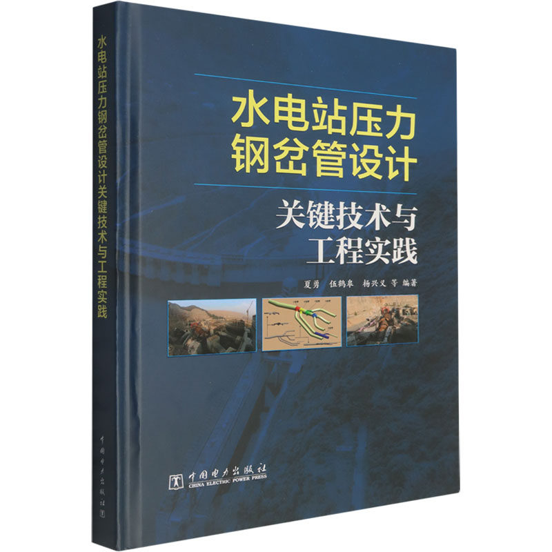 【官方正版】 水电站压力钢岔管设计关键技术与工程实践 夏勇, 伍鹤皋, 杨兴义等编著 中国电力出版社 9787523906361