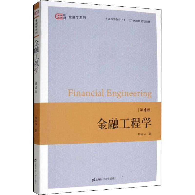 【官方正版】 金融工程学 9787564231064 周洛华著 上海财经大学出版社
