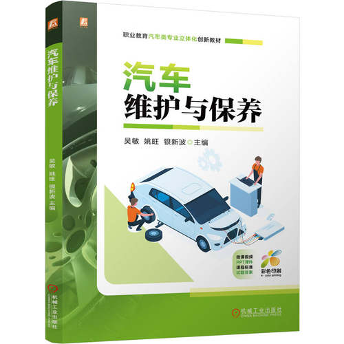 【官方正版】 汽车维护与保养 9787111781363 主编吴敏, 姚旺, 银新波 机械工业出版社