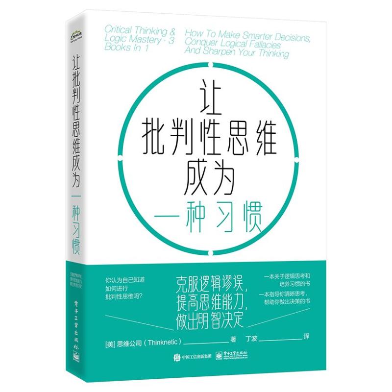 【官方正版】 让批判性思维成为一种习惯#cln#克服逻辑谬误,提高思维能力,做出明智决定 9787121465741 美国思维公司