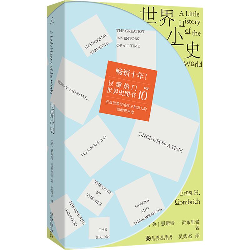 【官方正版】 世界小史 (英) 恩斯特·贡布里希著 九州出版社 9787522546438