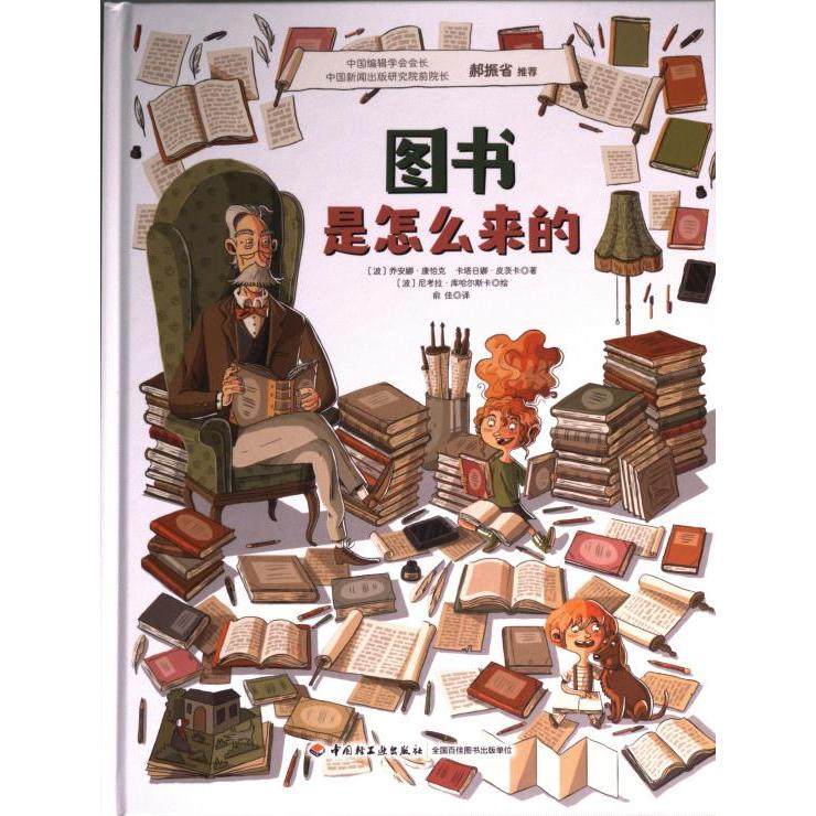 【官方正版】 图书是怎么来的 9787518439348 (波) 乔安娜·康恰克, 卡塔日娜·皮茨卡著 中国轻工业出版社